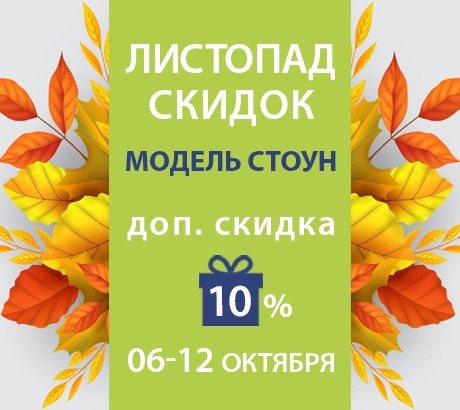 Листопад скидок!